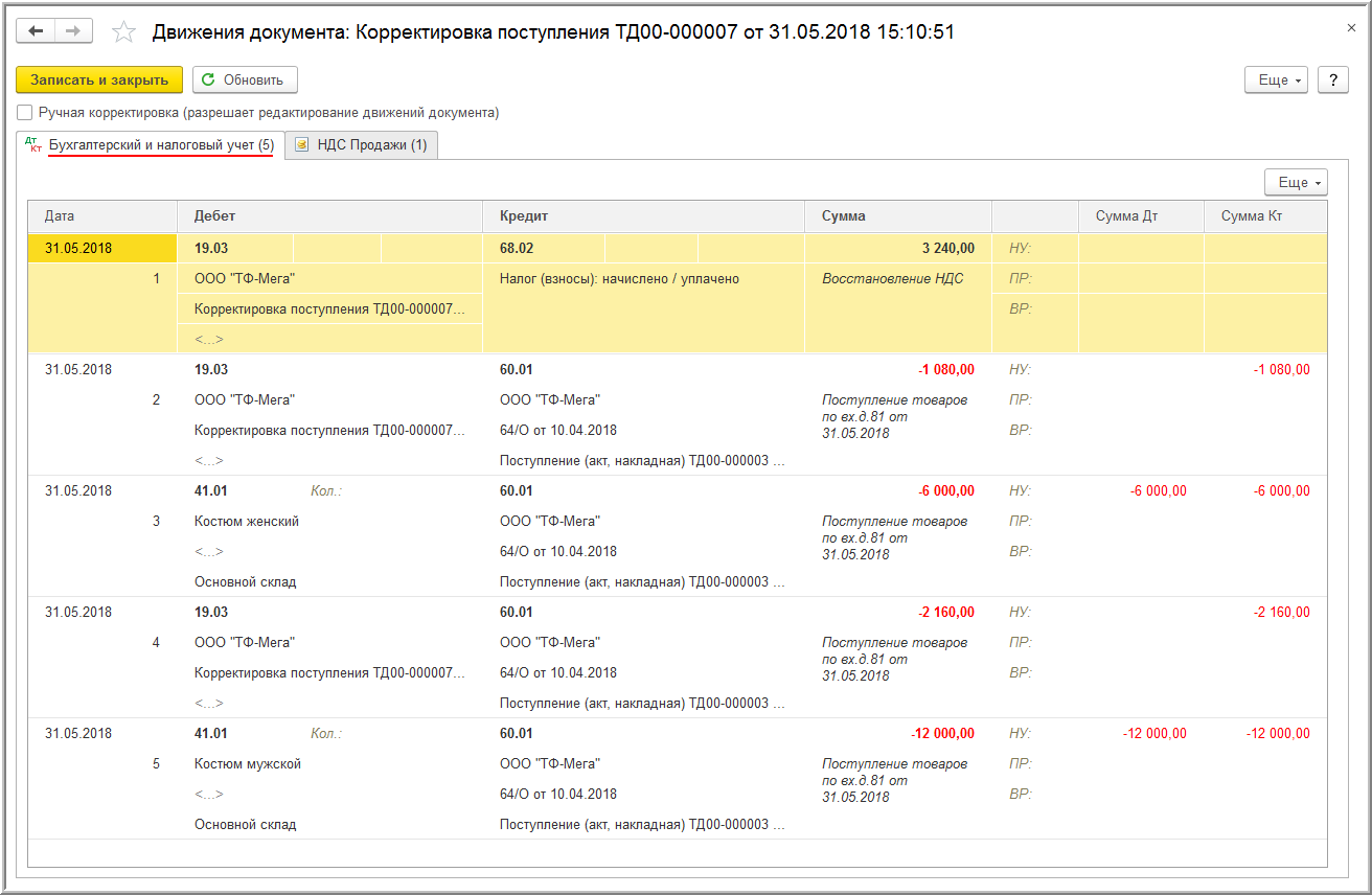 Корректировка поступления в 1С Бухгалтерия предприятия